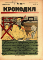 Обложка для Крокодил, 1925 , № 32.pdf